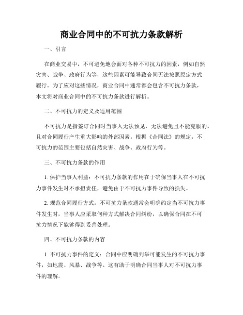 商业合同中的不可抗力条款解析