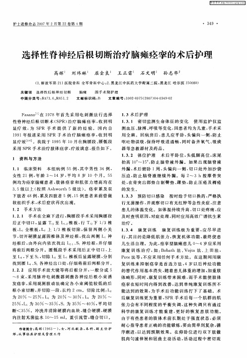 选择性脊神经后根切断治疗脑瘫痉挛的术后护理