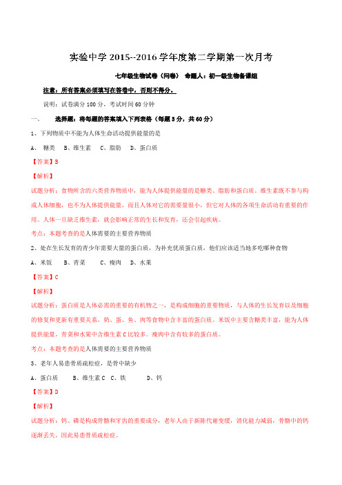 广东省梅州市梅江区实验中学2015-2016学年七年级下学期第一次月考生物试题(解析版)