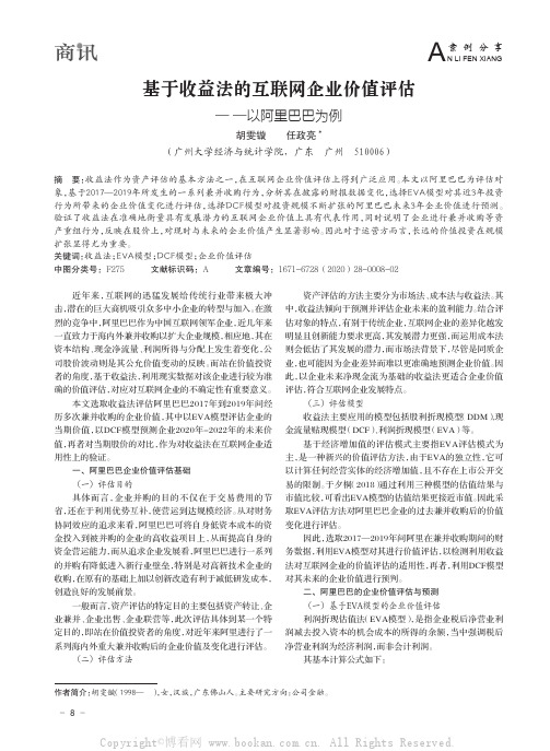 基于收益法的互联网企业价值评估