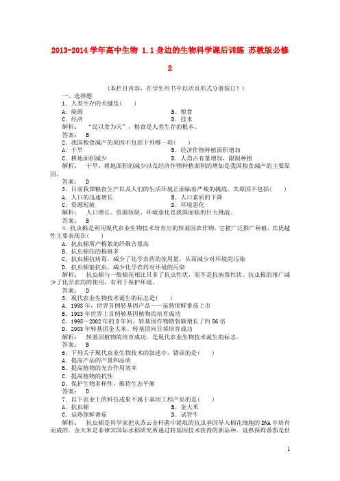 高中生物 1.1身边的生物科学课后训练 苏教版必修2