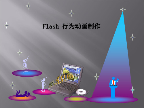 flash行为动画制作