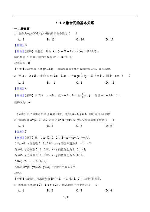 1.1.2集合间的基本关系附答案教师版