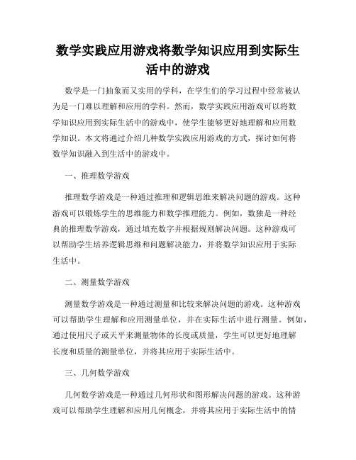 数学实践应用游戏将数学知识应用到实际生活中的游戏