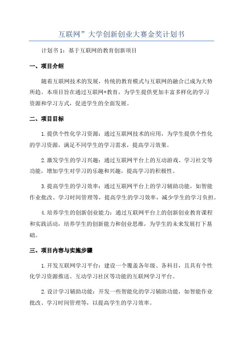 互联网”大学创新创业大赛金奖计划书