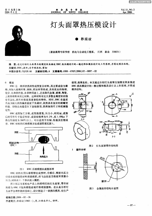 灯头面罩热压模设计