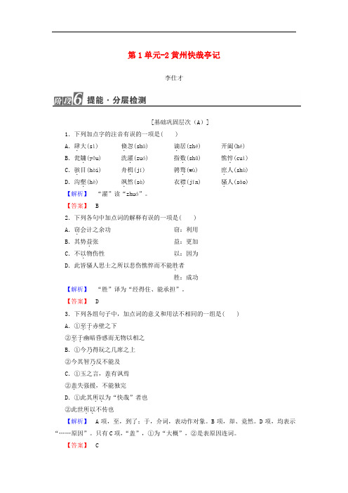 高中语文 1.2 黄州快哉亭记作业 粤教版选修《唐宋散文选读》