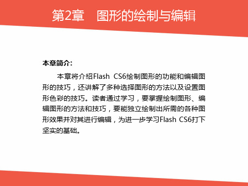 Flash CS6-第2章图形的绘制与编辑课件