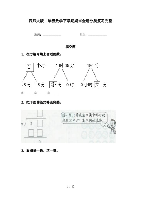 西师大版二年级数学下学期期末全册分类复习完整