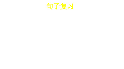 四年级语文上册句子专项复习.ppt