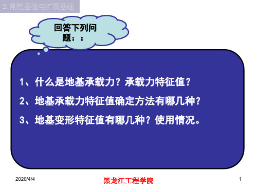 浅基础1( 2.5基础底面尺寸的确定)