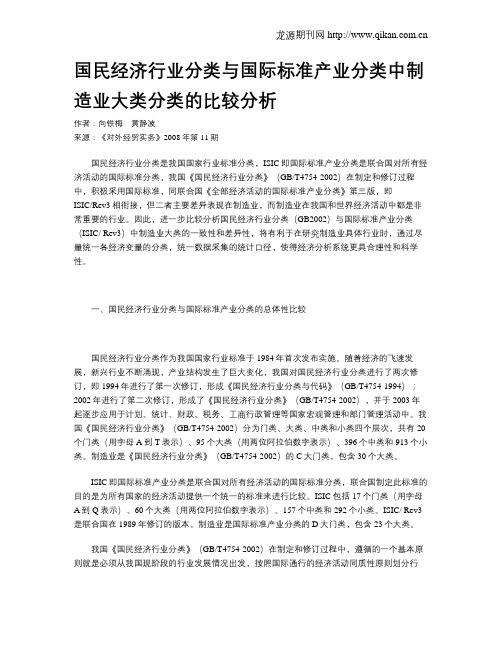 国民经济行业分类与国际标准产业分类中制造业大类分类的比较分析