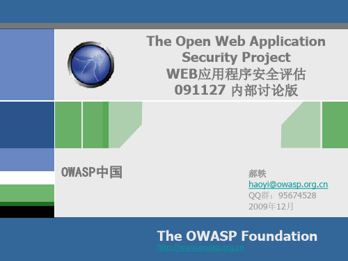 OWASPWEB应用程序安全评估方案