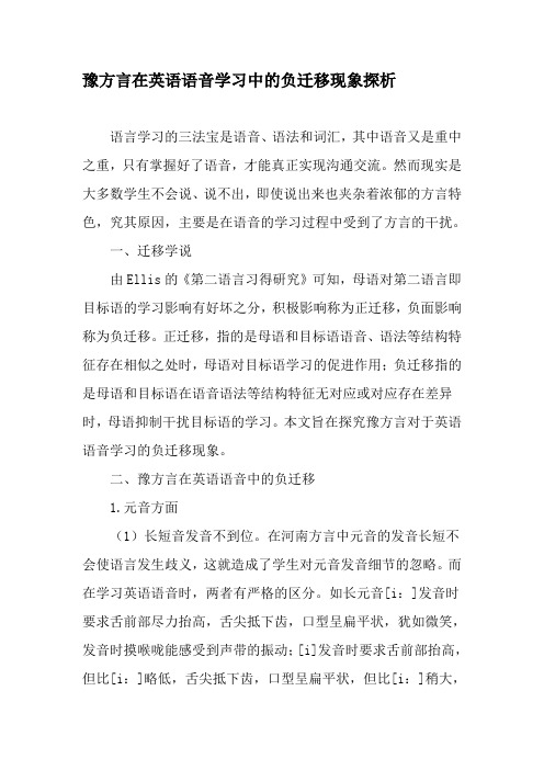 豫方言在英语语音学习中的负迁移现象探析-教育文档