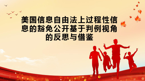 美国信息自由法上过程性信息的豁免公开基于判例视角的反思与借鉴