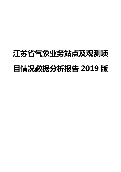 江苏省气象业务站点及观测项目情况数据分析报告2019版