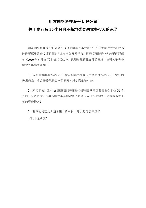 600588用友网络科技股份有限公司关于发行后36个月内不新增类金融业务投入的承诺