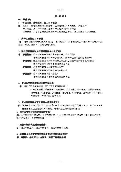 工程项目招投标与合同管理自学考试本后习题汇集