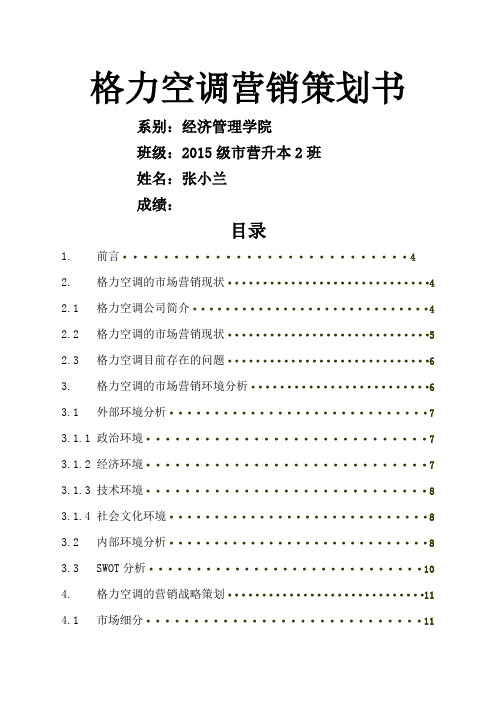 格力空调公司市场营销策略分析