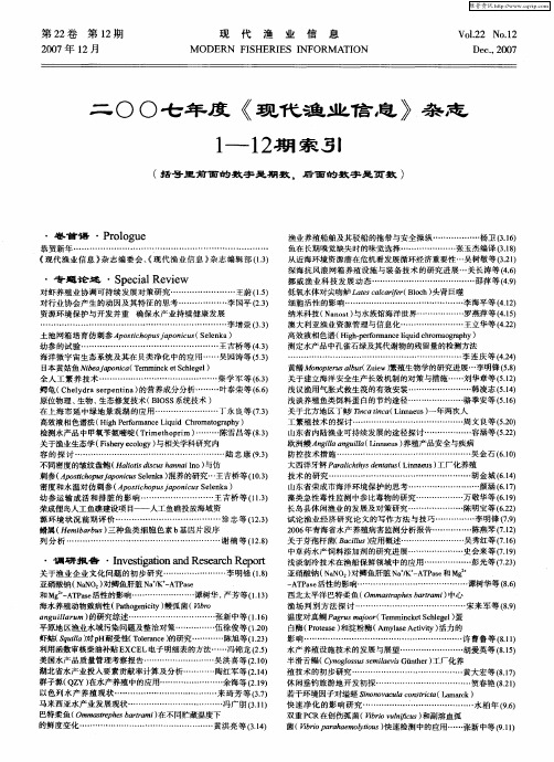 二ОО七年度《现代渔业信息》杂志1—12期索引