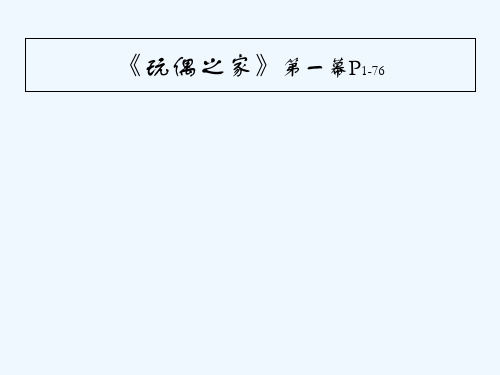 玩偶之家 课件 PPT