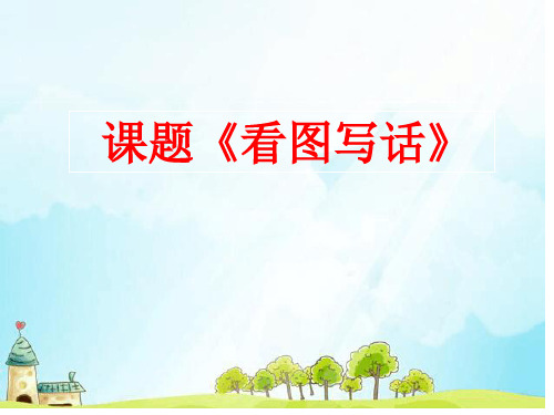 最新部编版人教版小学一年级语文下册《看图写话》精品课件