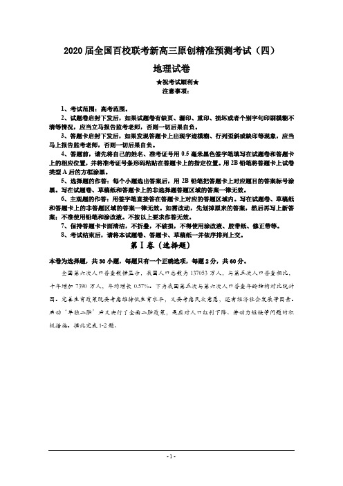 2020届全国百校联考新高三原创精准预测考试(四)地理试卷