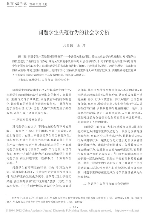 问题学生失范行为的社会学分析_凡勇昆