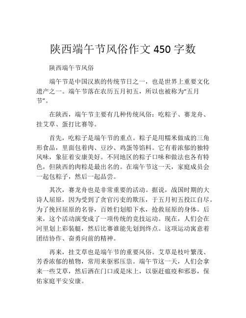 陕西端午节风俗作文450字数