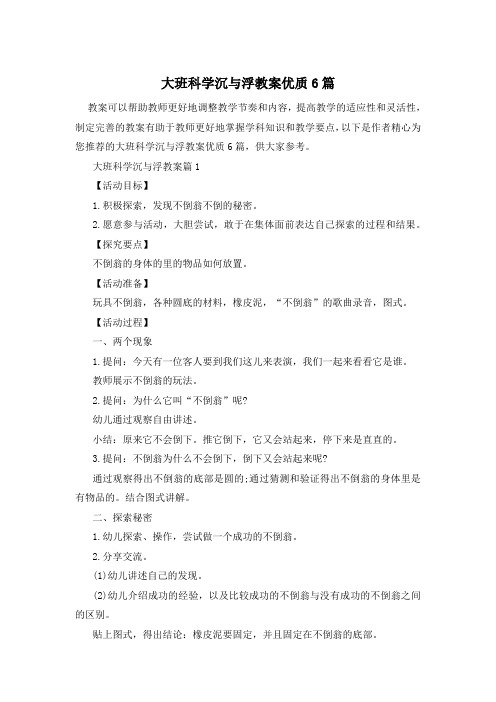 大班科学沉与浮教案优质6篇