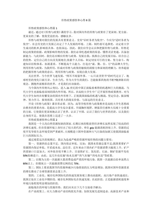 形势政策感悟和心得6篇