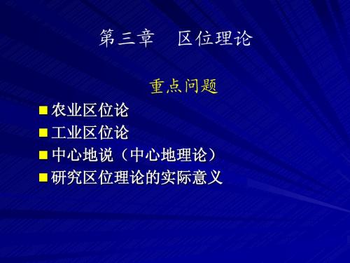 03 房地产经济学 第三章 区位理论