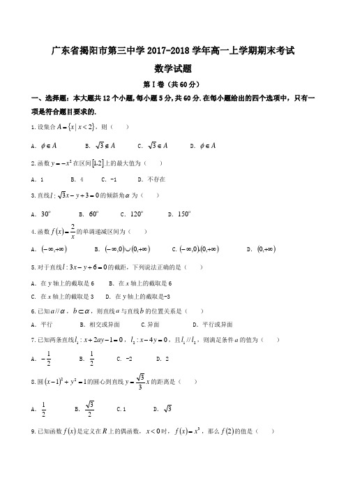 广东省揭阳市第三中学2017-2018学年高一上学期期末考试数学试题 含答案 精品