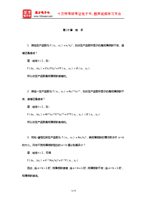 范里安《微观经济学：现代观点》(第9版)课后习题详解-(技 术)【圣才出品】