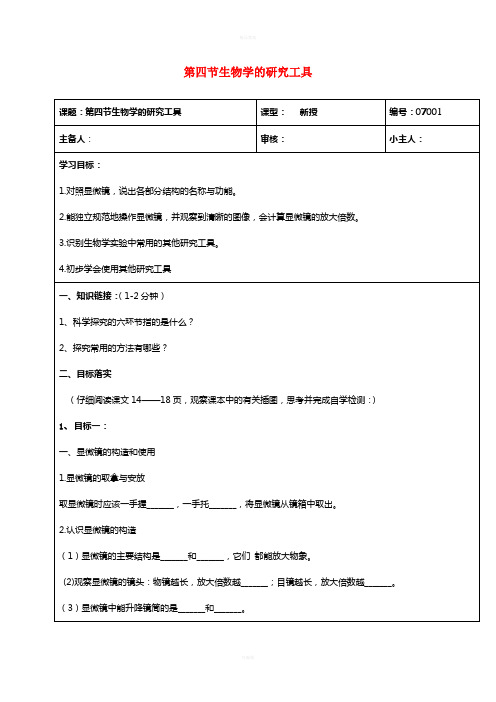 七年级生物上册 1_1_4 生物学的研究工具学案济南版