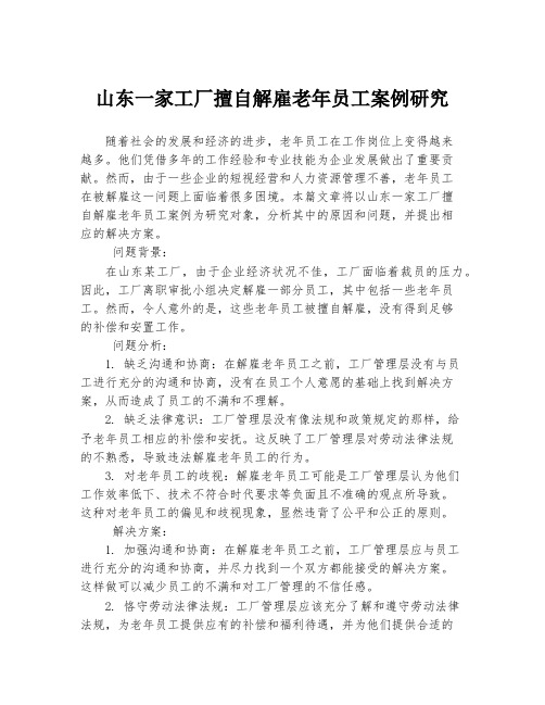 山东一家工厂擅自解雇老年员工案例研究