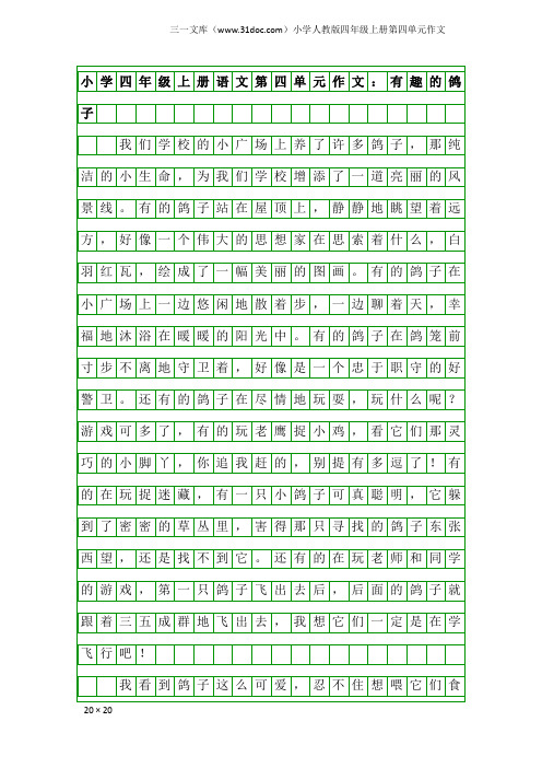 小学人教版四年级上册第四单元作文：小学四年级上册语文第四单元作文：有趣的鸽子