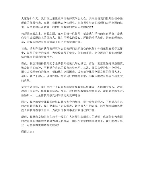 教师奖学金大会上的发言稿