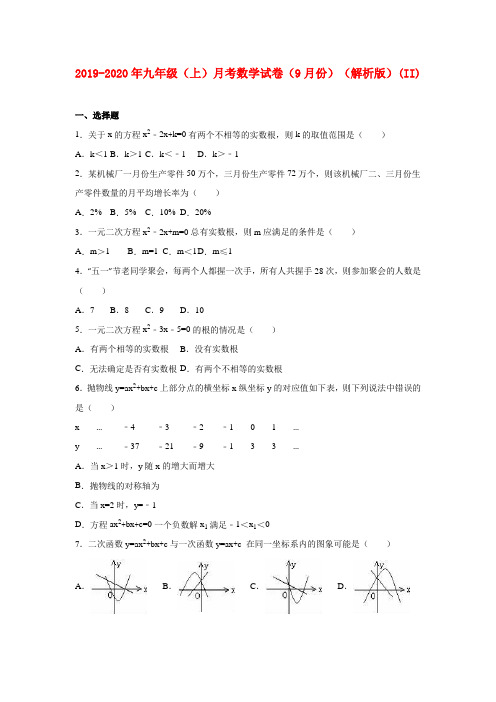 2019-2020年九年级(上)月考数学试卷(9月份)(解析版)(II)