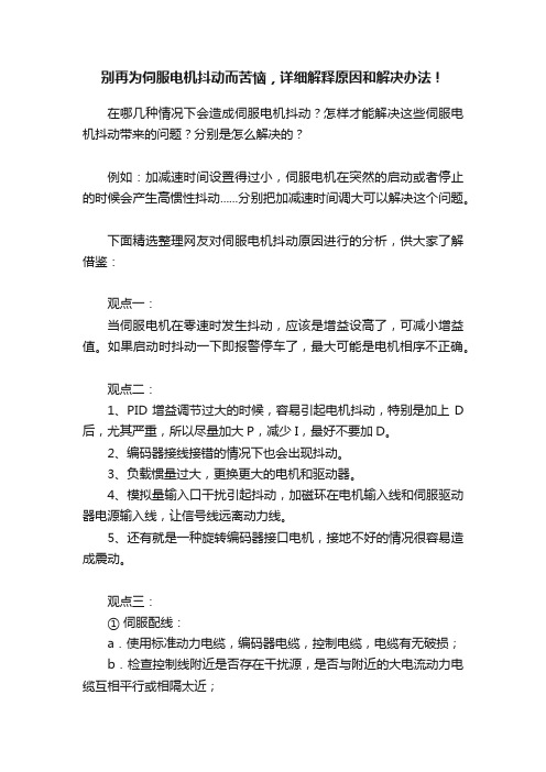 别再为伺服电机抖动而苦恼，详细解释原因和解决办法！