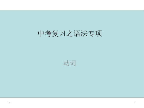 中考英语二轮专题复习课件：语法专项复习之动词(共23张PPT)