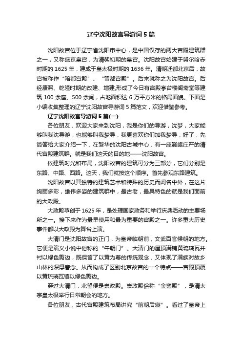 辽宁沈阳故宫导游词5篇