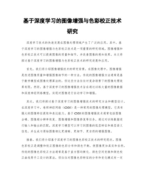 基于深度学习的图像增强与色彩校正技术研究