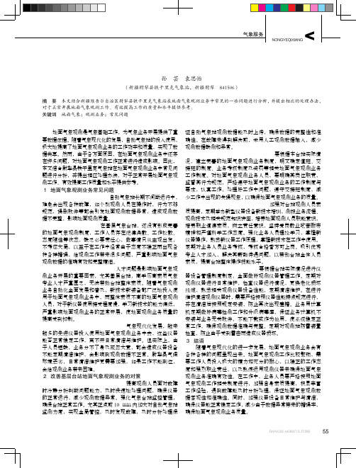 地面气象观测业务常见问题分析与处理
