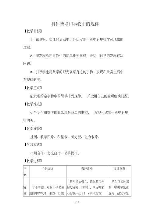 冀教版小学数学一年级下册《第八单元探索乐园：8.1具体情境和事物中的规律》教学设计