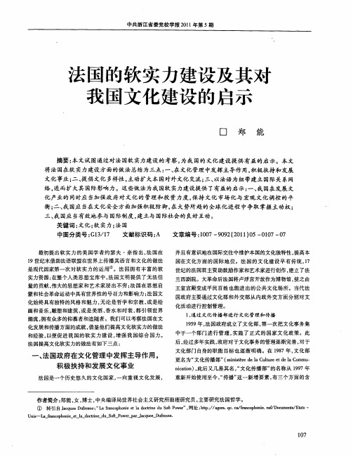 法国的软实力建设及其对我国文化建设的启示