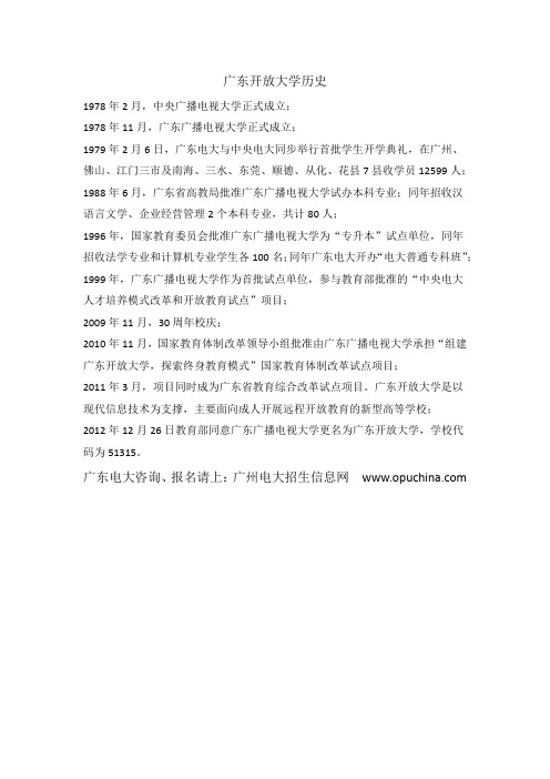 广东开放大学历史