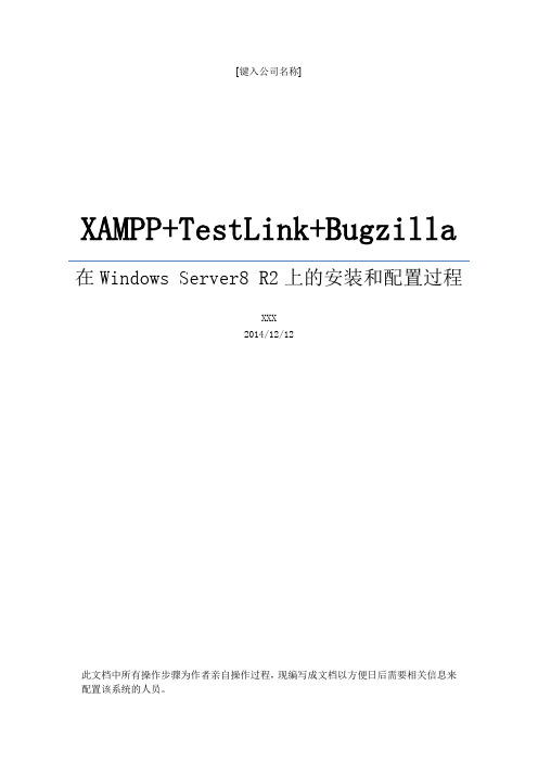 XAMPP+TestLink+Bugzilla在Windows Server2008 R2上的安装和配置过程