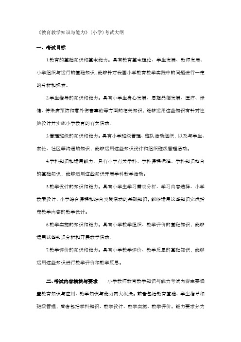 《教育教学知识与能力》(小学)考试大纲