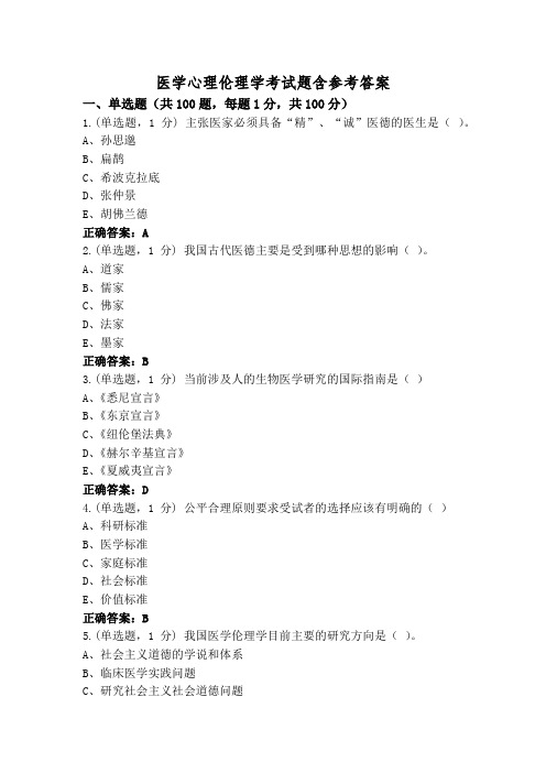 医学心理伦理学考试题含参考答案